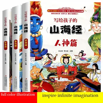 Всички 3 книги Шаньхайцзина, детски издания, внеклассное четене за начално училище, младежки раскрашенные издание